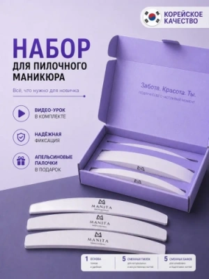 MANITA Набор для пилочного маникюра (основа+файлы)