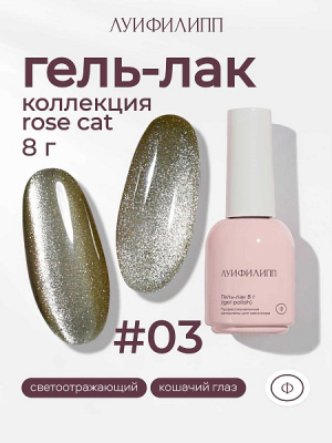 Луи Филипп Rose cat 03, 10 мл