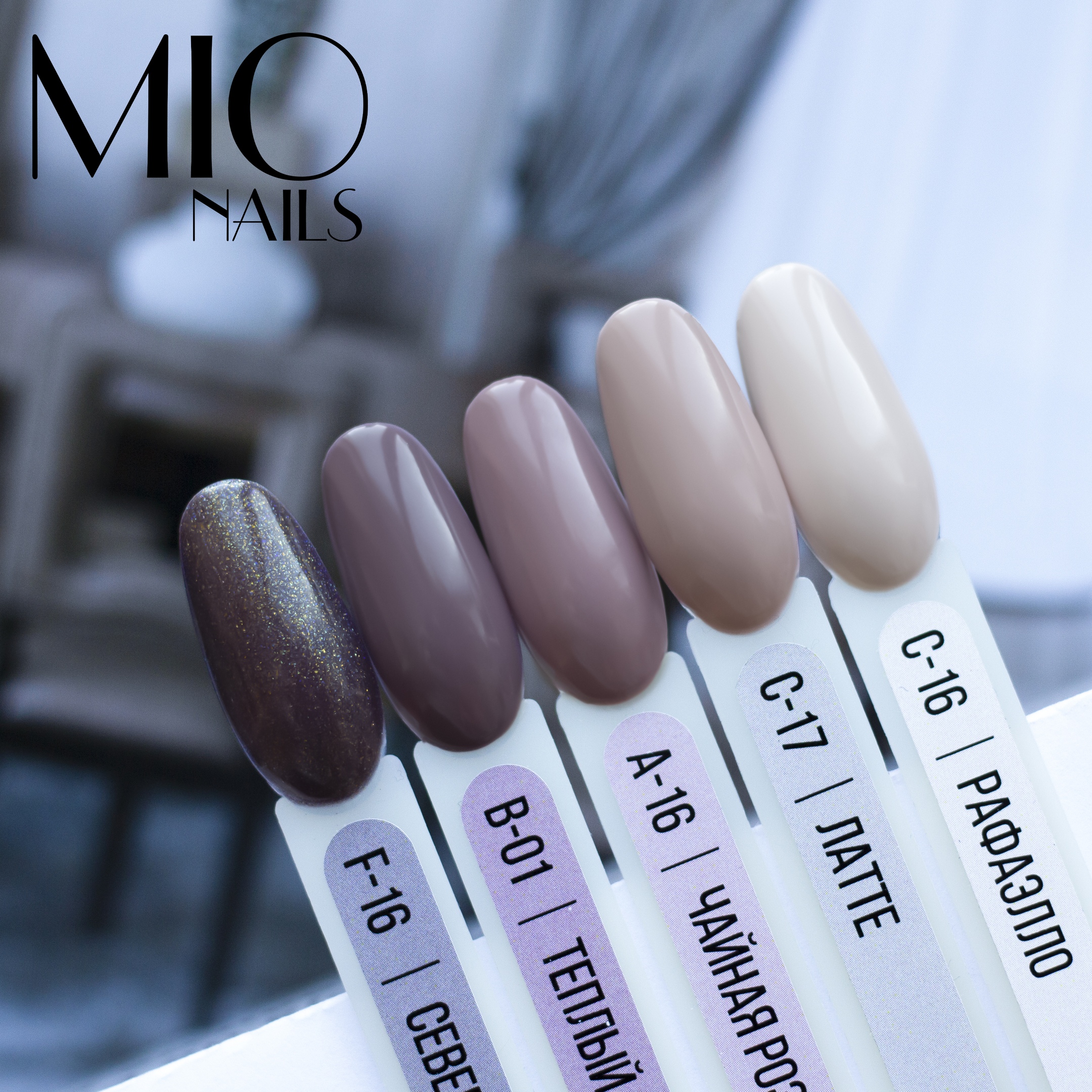 MIO Nails Гель-лак С-17 Латте, 8 мл