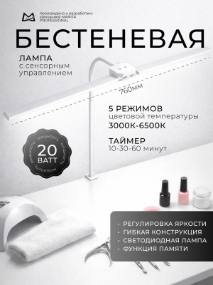 MANITA Лампа бестеневая ГИБКАЯ 20 Вт белая