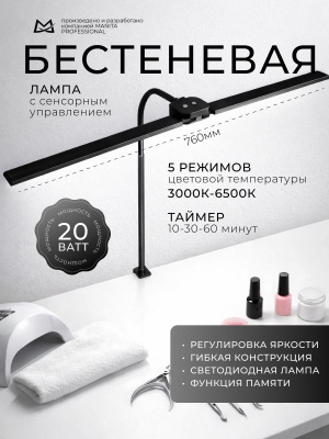 MANITA Лампа бестеневая ГИБКАЯ 20 Вт черная