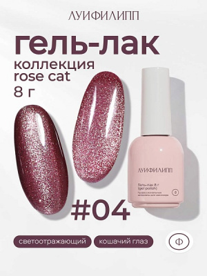 Луи Филипп Rose cat 04, 10 мл (М)