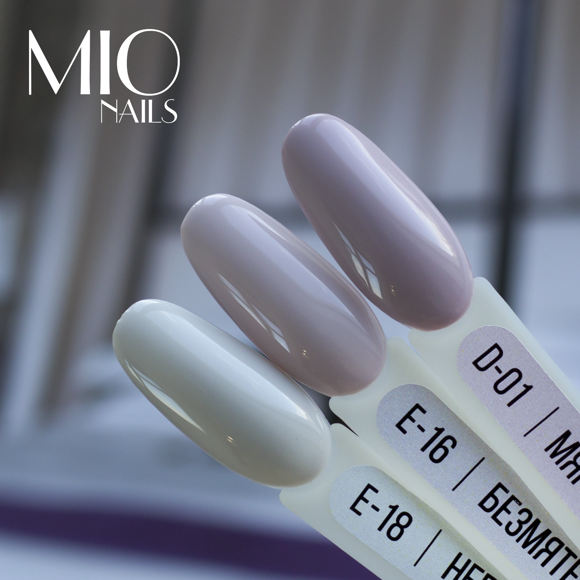 MIO Nails Гель-лак E-16 Безмятежность, 8 мл