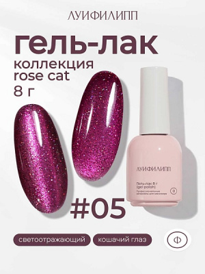Луи Филипп Rose cat 05, 10 мл (М)