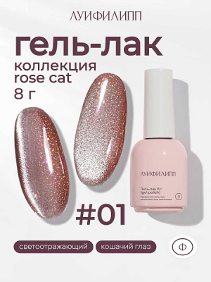 Луи Филипп Rose cat 01, 10 мл (М)